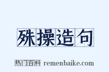 殊操造句是什么意思的图片